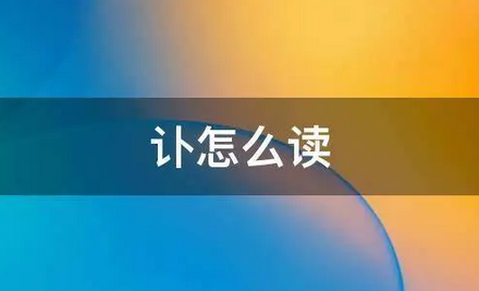 怎么读讣
